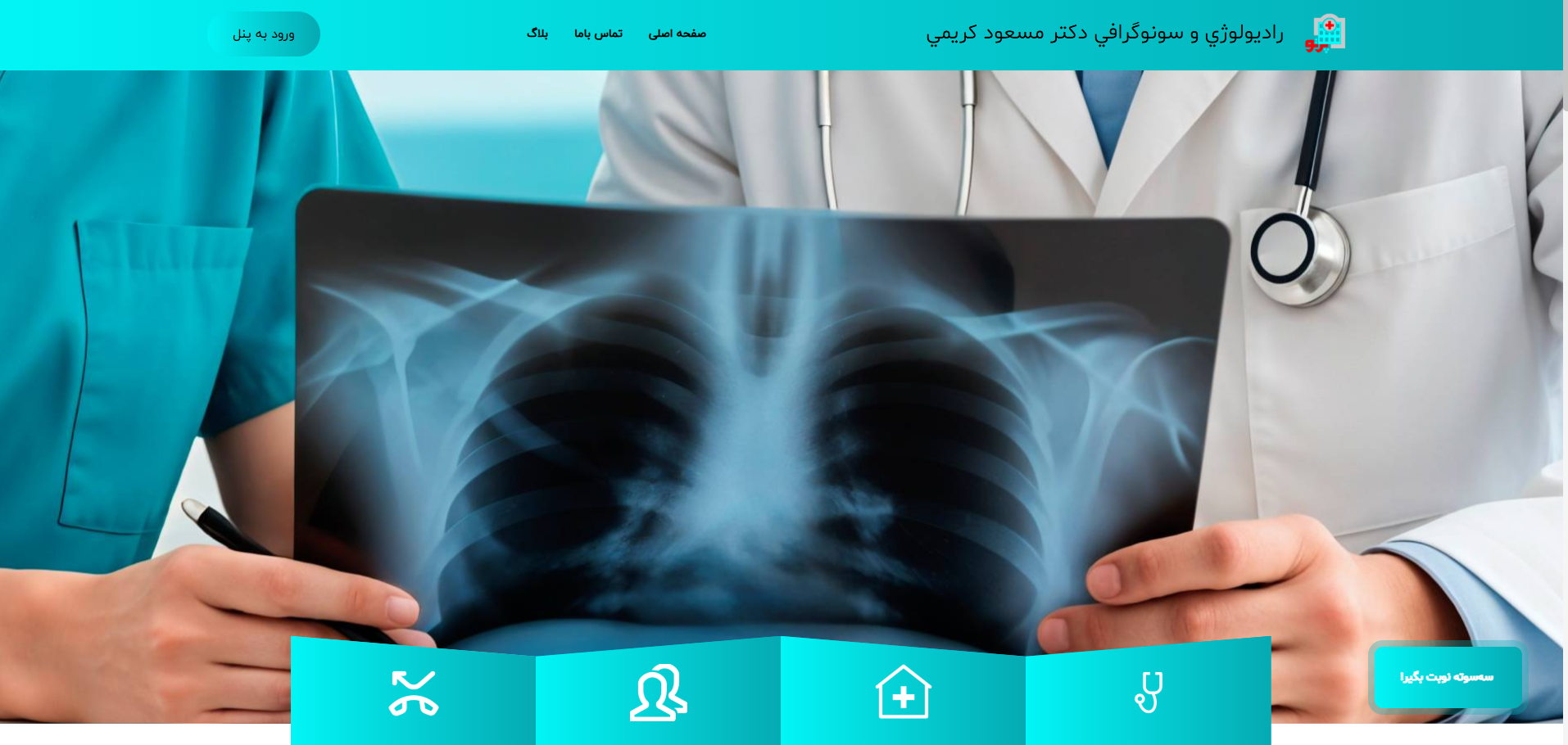 راديولوژي و سونوگرافي دکتر مسعود کريمي