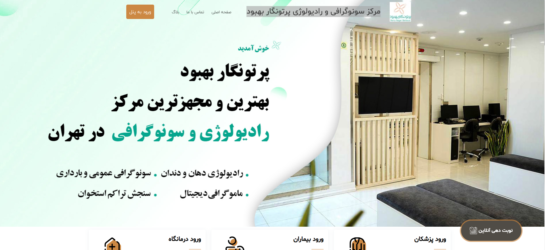 مرکز سونوگرافی و رادیولوژی پرتونگار بهبود