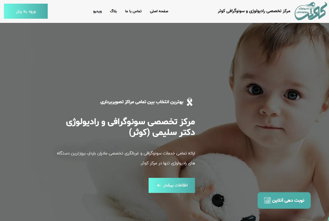 کلينيک راديولوژي و سونوگرافي کوثر