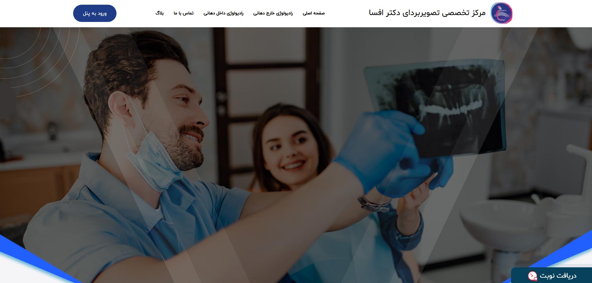 کلينيک راديولوژي تخصصي دهان ، فک و صورت دکتر افسا