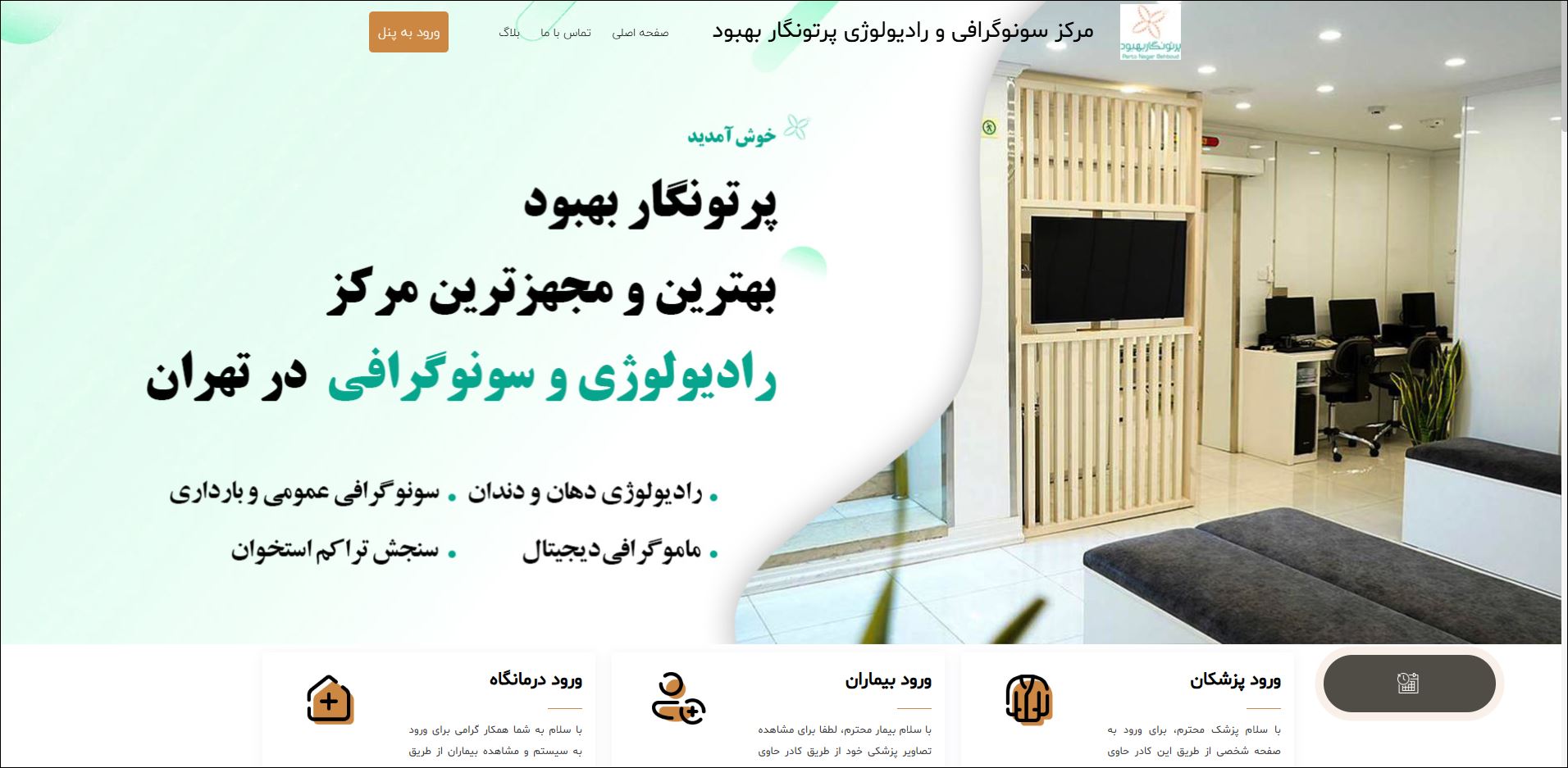 سونوگرافی و رادیولوژی پرتونگار بهبود